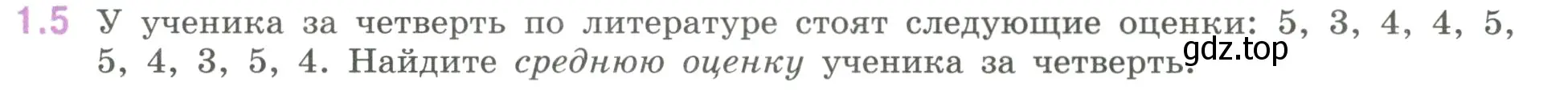 Условие номер 1.5 (страница 15) гдз по математике 6 класс Виленкин, Жохов, учебник 1 часть