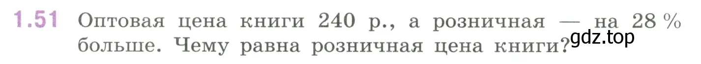 Условие номер 1.51 (страница 22) гдз по математике 6 класс Виленкин, Жохов, учебник 1 часть