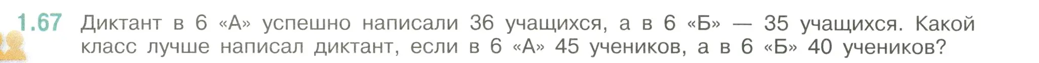 Условие номер 1.67 (страница 23) гдз по математике 6 класс Виленкин, Жохов, учебник 1 часть