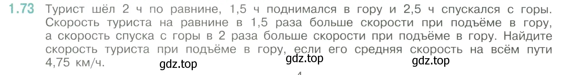 Условие номер 1.73 (страница 23) гдз по математике 6 класс Виленкин, Жохов, учебник 1 часть