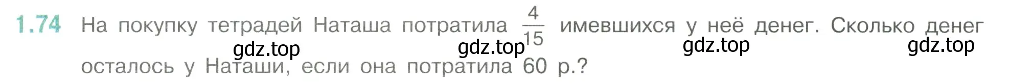 Условие номер 1.74 (страница 23) гдз по математике 6 класс Виленкин, Жохов, учебник 1 часть