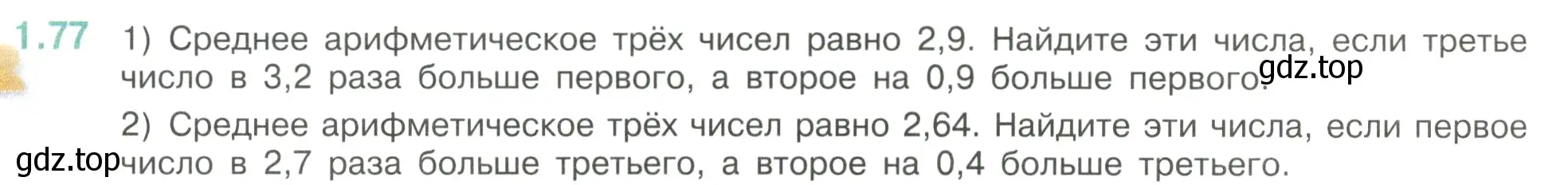 Условие номер 1.77 (страница 24) гдз по математике 6 класс Виленкин, Жохов, учебник 1 часть