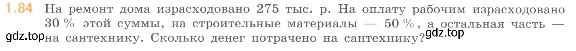 Условие номер 1.84 (страница 24) гдз по математике 6 класс Виленкин, Жохов, учебник 1 часть