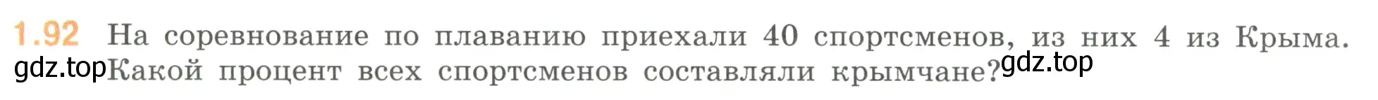 Условие номер 1.92 (страница 24) гдз по математике 6 класс Виленкин, Жохов, учебник 1 часть