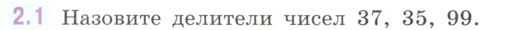 Условие номер 2.1 (страница 45) гдз по математике 6 класс Виленкин, Жохов, учебник 1 часть