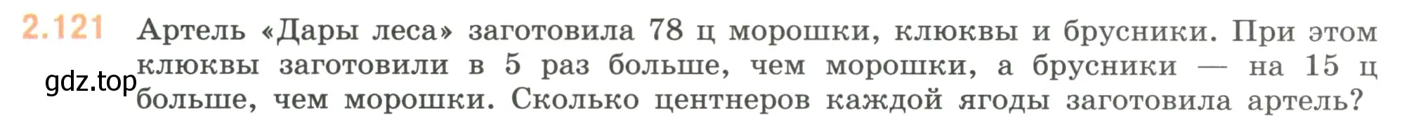 Условие номер 2.121 (страница 58) гдз по математике 6 класс Виленкин, Жохов, учебник 1 часть