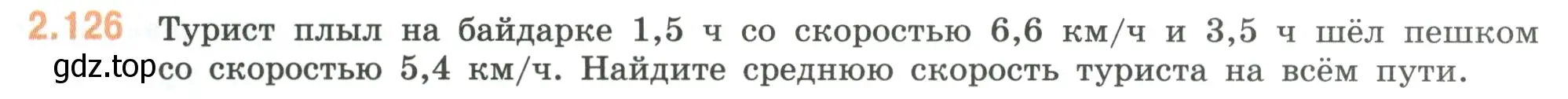 Условие номер 2.126 (страница 58) гдз по математике 6 класс Виленкин, Жохов, учебник 1 часть