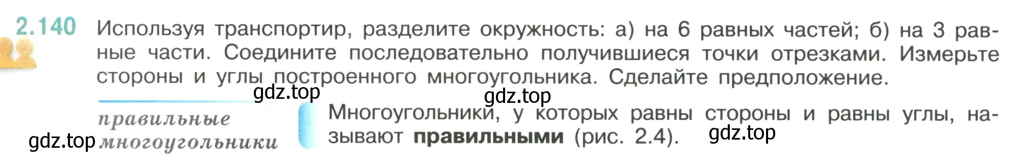 Условие номер 2.140 (страница 63) гдз по математике 6 класс Виленкин, Жохов, учебник 1 часть