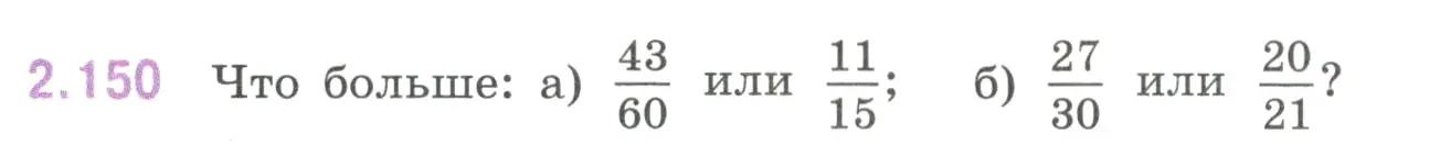 Условие номер 2.150 (страница 65) гдз по математике 6 класс Виленкин, Жохов, учебник 1 часть