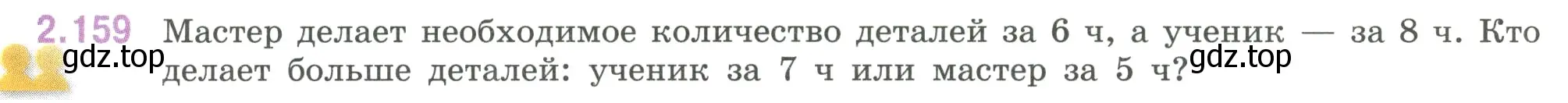 Условие номер 2.159 (страница 66) гдз по математике 6 класс Виленкин, Жохов, учебник 1 часть