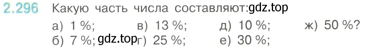 Условие номер 2.296 (страница 84) гдз по математике 6 класс Виленкин, Жохов, учебник 1 часть