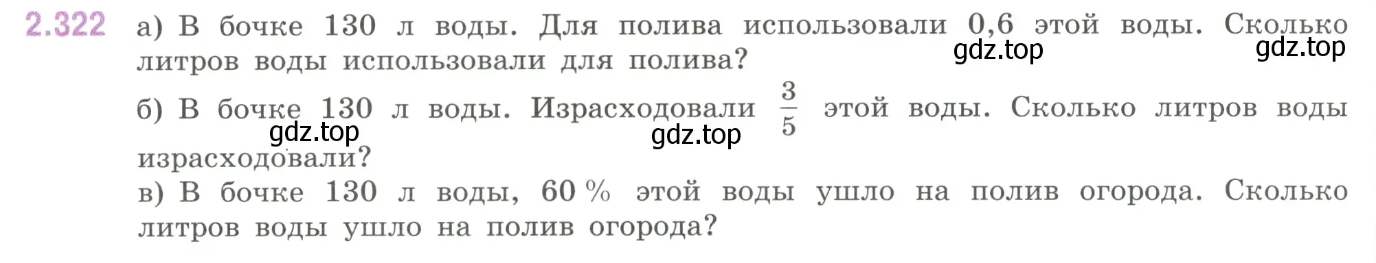 Условие номер 2.322 (страница 88) гдз по математике 6 класс Виленкин, Жохов, учебник 1 часть