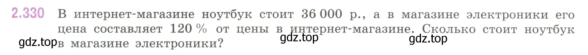 Условие номер 2.330 (страница 89) гдз по математике 6 класс Виленкин, Жохов, учебник 1 часть