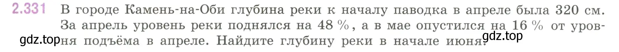 Условие номер 2.331 (страница 89) гдз по математике 6 класс Виленкин, Жохов, учебник 1 часть