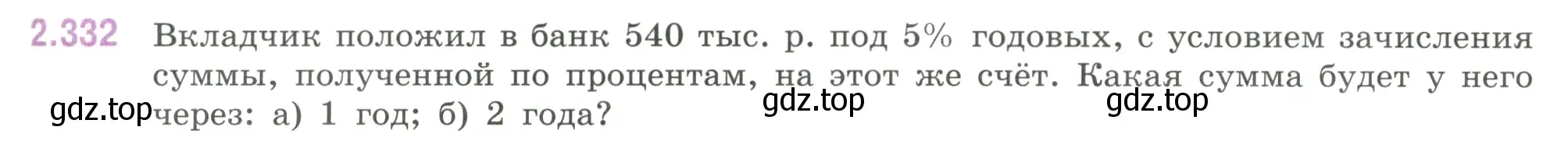 Условие номер 2.332 (страница 89) гдз по математике 6 класс Виленкин, Жохов, учебник 1 часть