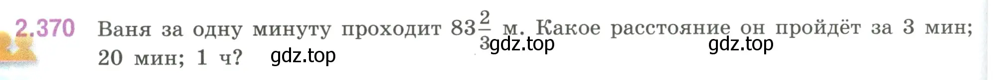 Условие номер 2.370 (страница 94) гдз по математике 6 класс Виленкин, Жохов, учебник 1 часть