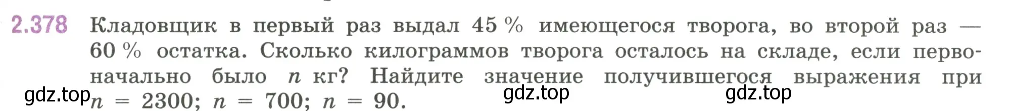 Условие номер 2.378 (страница 95) гдз по математике 6 класс Виленкин, Жохов, учебник 1 часть