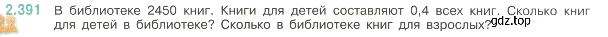 Условие номер 2.391 (страница 97) гдз по математике 6 класс Виленкин, Жохов, учебник 1 часть