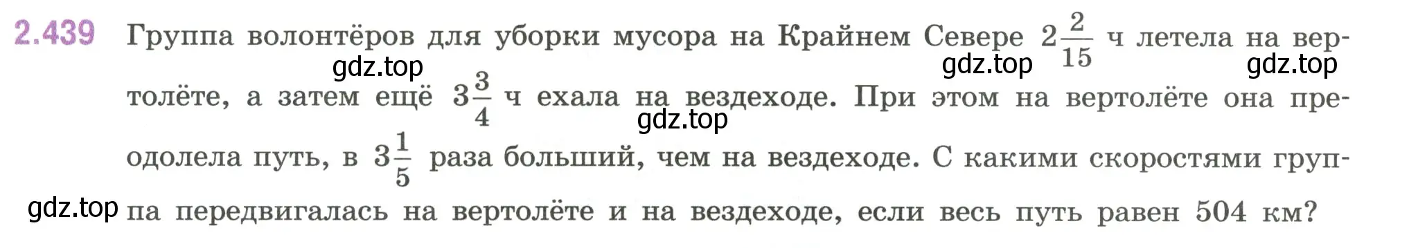 Условие номер 2.439 (страница 103) гдз по математике 6 класс Виленкин, Жохов, учебник 1 часть