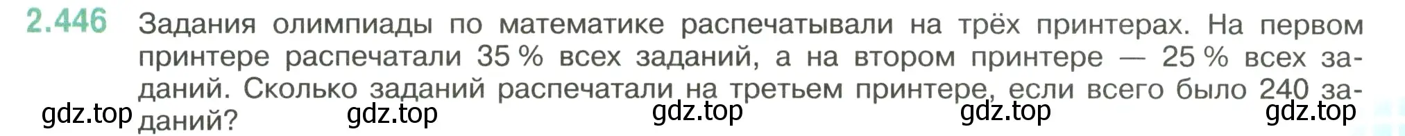 Условие номер 2.446 (страница 103) гдз по математике 6 класс Виленкин, Жохов, учебник 1 часть