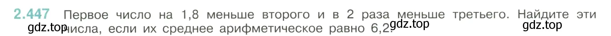 Условие номер 2.447 (страница 104) гдз по математике 6 класс Виленкин, Жохов, учебник 1 часть