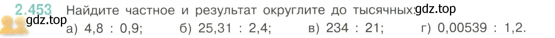 Условие номер 2.453 (страница 104) гдз по математике 6 класс Виленкин, Жохов, учебник 1 часть