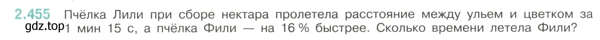 Условие номер 2.455 (страница 104) гдз по математике 6 класс Виленкин, Жохов, учебник 1 часть