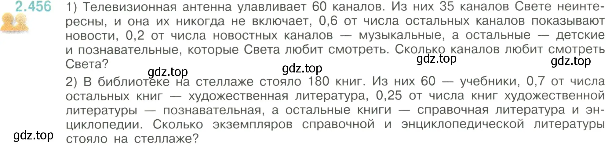 Условие номер 2.456 (страница 104) гдз по математике 6 класс Виленкин, Жохов, учебник 1 часть