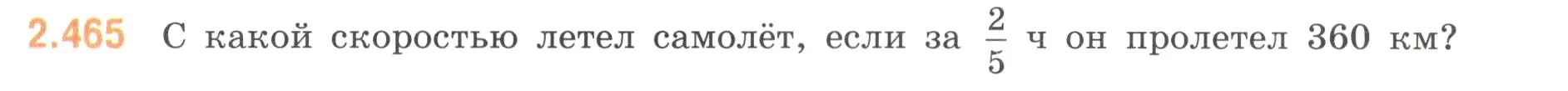 Условие номер 2.465 (страница 105) гдз по математике 6 класс Виленкин, Жохов, учебник 1 часть