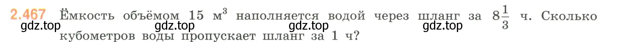 Условие номер 2.467 (страница 105) гдз по математике 6 класс Виленкин, Жохов, учебник 1 часть