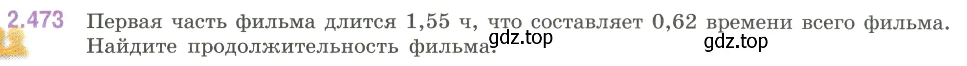 Условие номер 2.473 (страница 107) гдз по математике 6 класс Виленкин, Жохов, учебник 1 часть