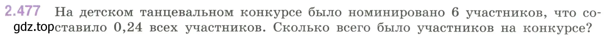 Условие номер 2.477 (страница 107) гдз по математике 6 класс Виленкин, Жохов, учебник 1 часть