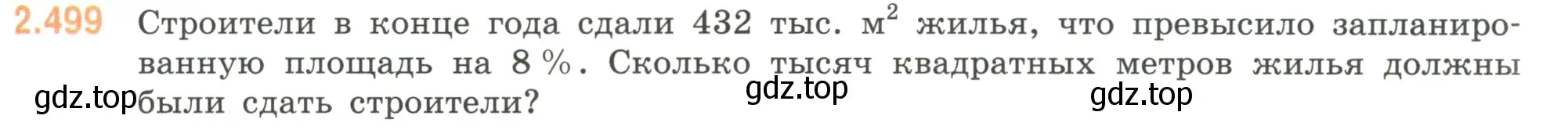 Условие номер 2.499 (страница 109) гдз по математике 6 класс Виленкин, Жохов, учебник 1 часть