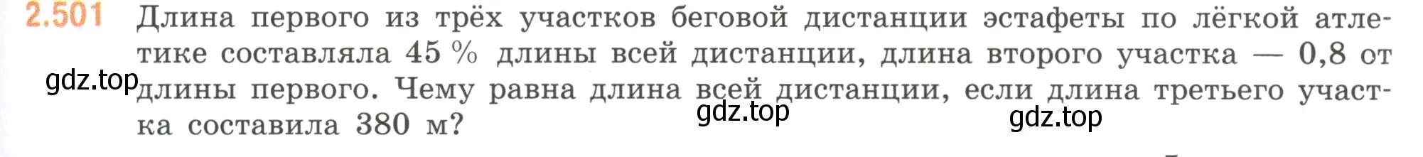 Условие номер 2.501 (страница 109) гдз по математике 6 класс Виленкин, Жохов, учебник 1 часть