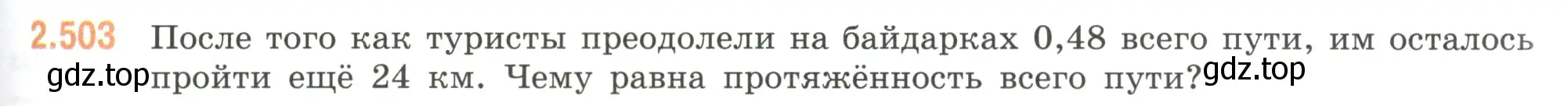 Условие номер 2.503 (страница 109) гдз по математике 6 класс Виленкин, Жохов, учебник 1 часть