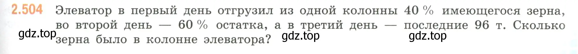 Условие номер 2.504 (страница 109) гдз по математике 6 класс Виленкин, Жохов, учебник 1 часть