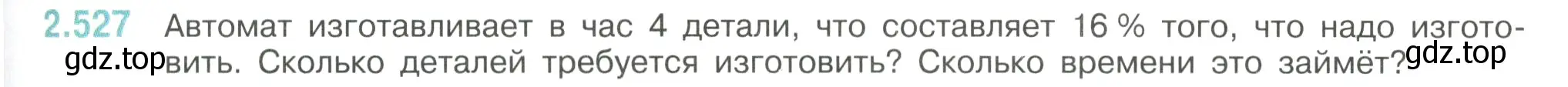 Условие номер 2.527 (страница 113) гдз по математике 6 класс Виленкин, Жохов, учебник 1 часть