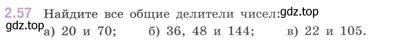 Условие номер 2.57 (страница 51) гдз по математике 6 класс Виленкин, Жохов, учебник 1 часть