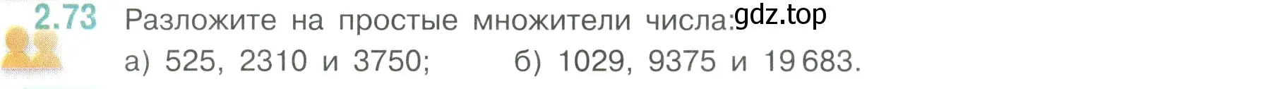 Условие номер 2.73 (страница 53) гдз по математике 6 класс Виленкин, Жохов, учебник 1 часть