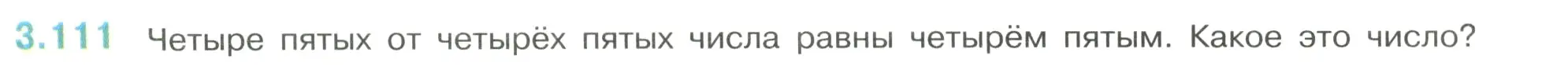 Условие номер 3.111 (страница 138) гдз по математике 6 класс Виленкин, Жохов, учебник 1 часть