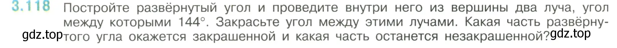 Условие номер 3.118 (страница 138) гдз по математике 6 класс Виленкин, Жохов, учебник 1 часть