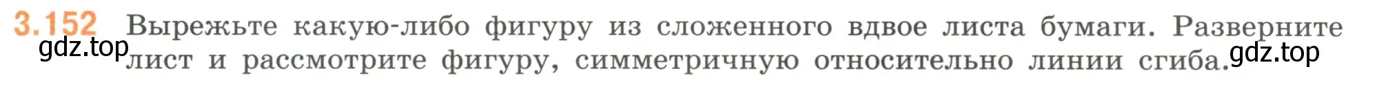 Условие номер 3.152 (страница 147) гдз по математике 6 класс Виленкин, Жохов, учебник 1 часть