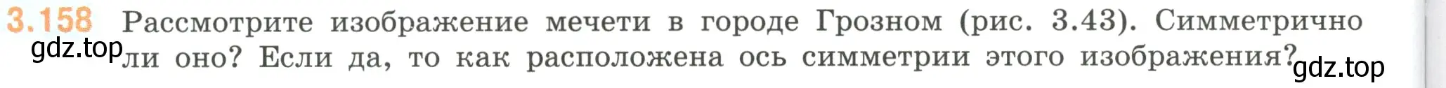 Условие номер 3.158 (страница 148) гдз по математике 6 класс Виленкин, Жохов, учебник 1 часть