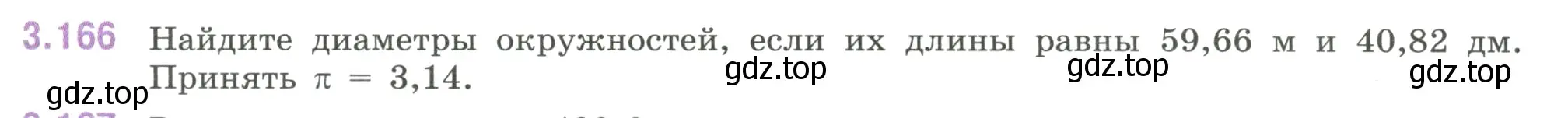 Условие номер 3.166 (страница 151) гдз по математике 6 класс Виленкин, Жохов, учебник 1 часть