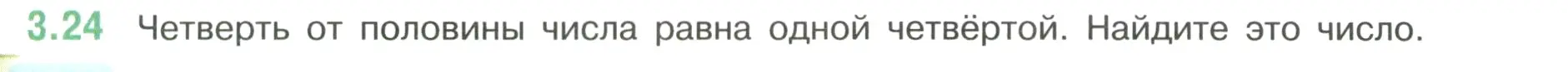 Условие номер 3.24 (страница 123) гдз по математике 6 класс Виленкин, Жохов, учебник 1 часть