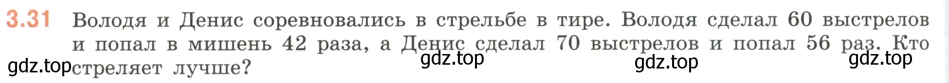 Условие номер 3.31 (страница 124) гдз по математике 6 класс Виленкин, Жохов, учебник 1 часть