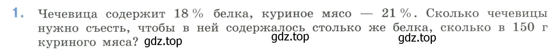 Условие номер 1 (страница 154) гдз по математике 6 класс Виленкин, Жохов, учебник 1 часть