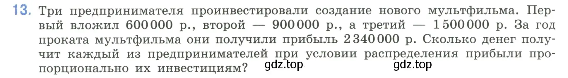 Условие номер 13 (страница 156) гдз по математике 6 класс Виленкин, Жохов, учебник 1 часть