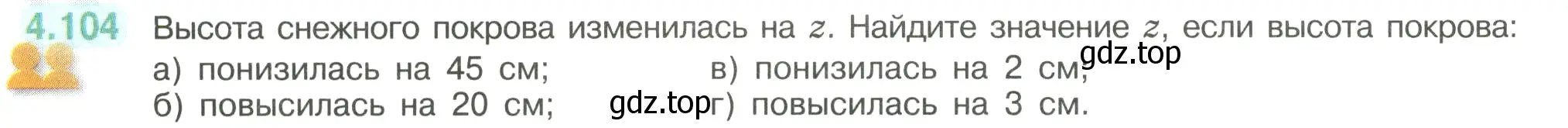 Условие номер 4.104 (страница 26) гдз по математике 6 класс Виленкин, Жохов, учебник 2 часть