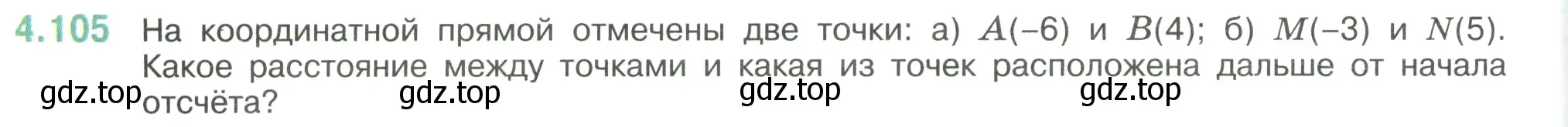 Условие номер 4.105 (страница 26) гдз по математике 6 класс Виленкин, Жохов, учебник 2 часть